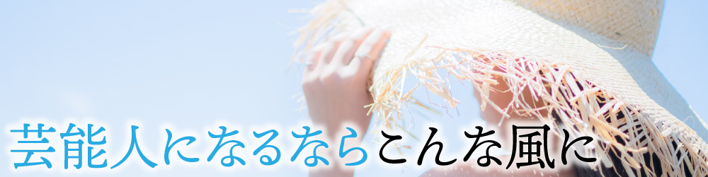 芸能人になるならこんな風に